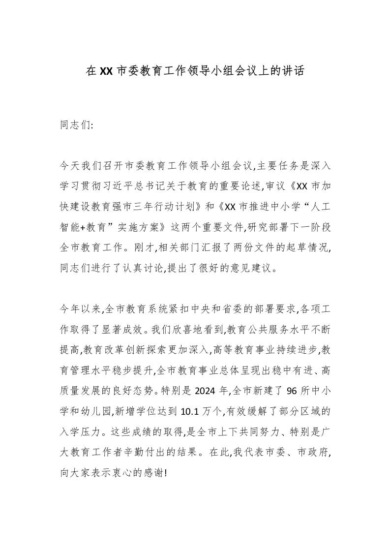 在XX市委教育工作领导小组会议上的讲话 - 臻优资源网