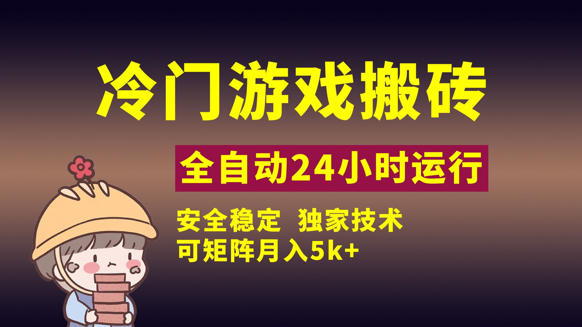 冷门游戏全自动搬砖，独家技术，稳定无风险，可矩阵月入5k，小白可做 - 臻优资源网