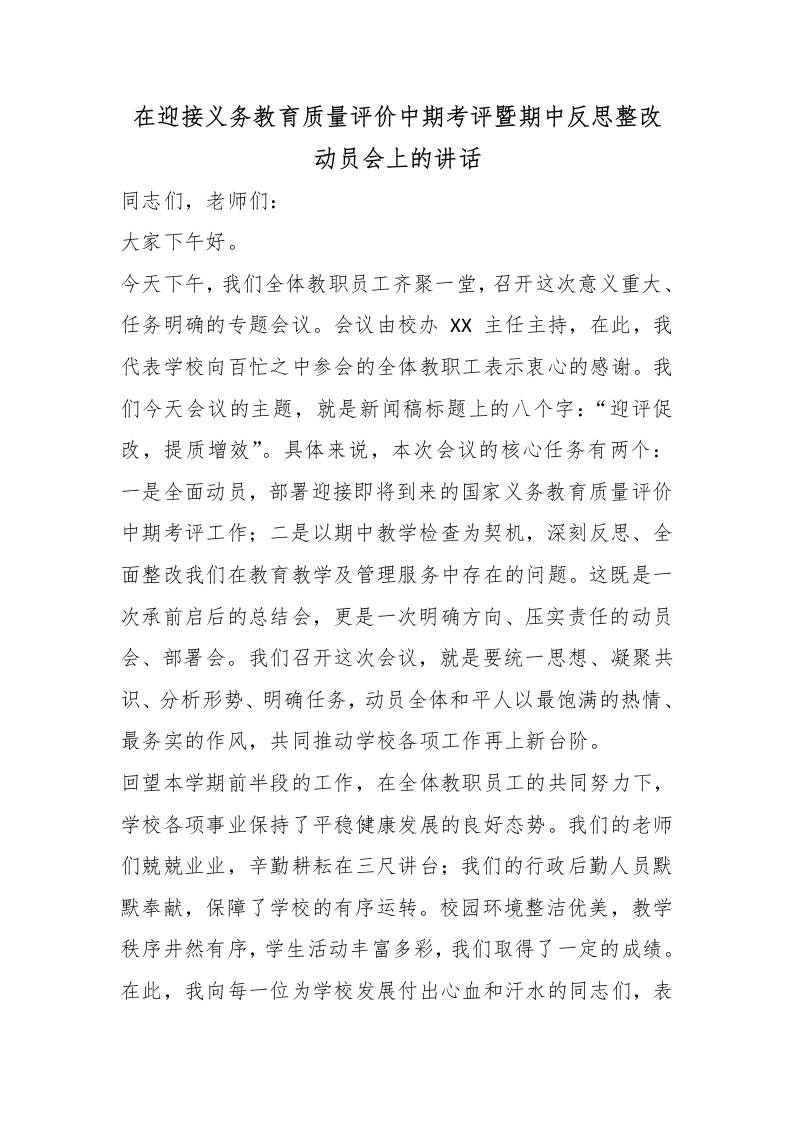 在迎接义务教育质量评价中期考评暨期中反思整改动员会上的讲话 - 臻优资源网