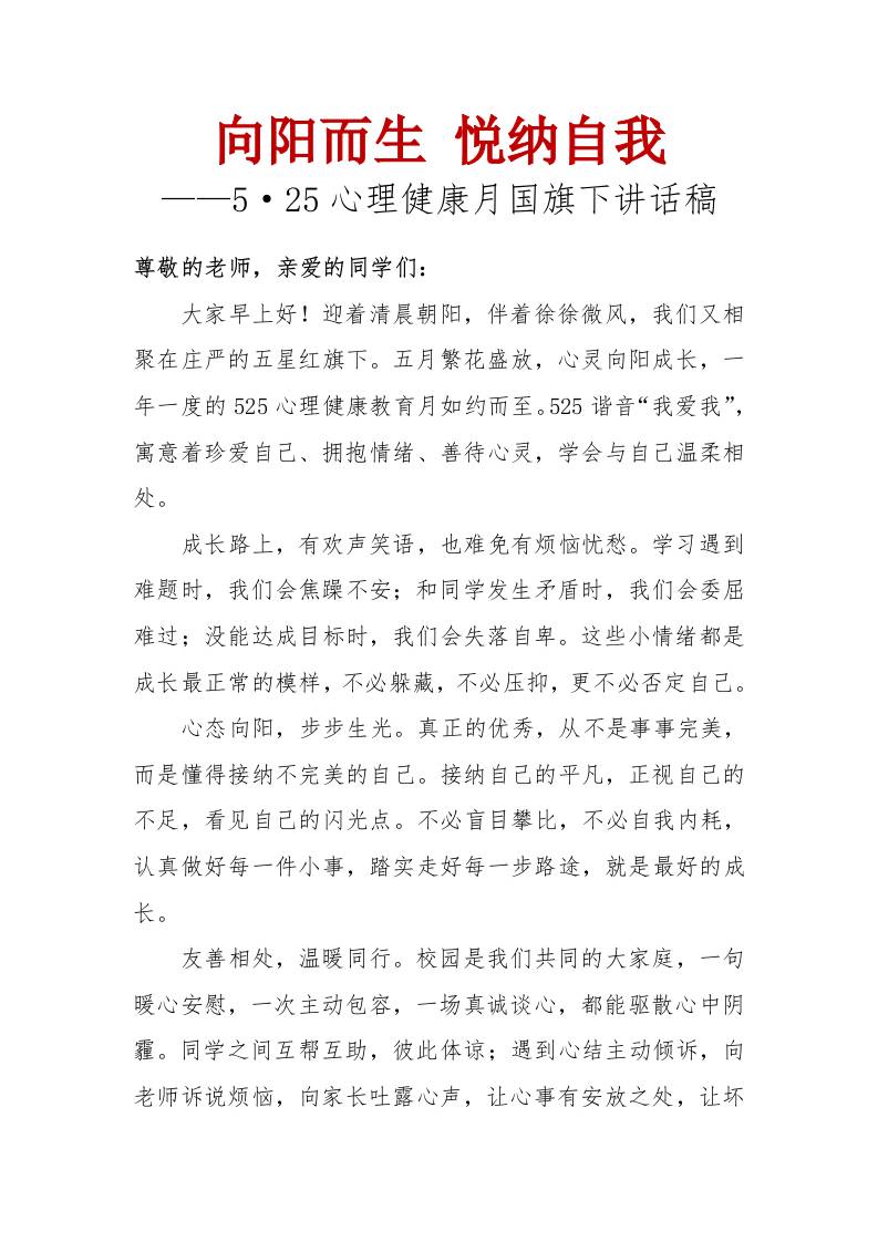 向阳而生悦纳自我——5•25心理健康月国旗下讲话稿 - 臻优资源网