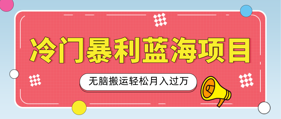 小众冷门虚拟暴利项目,小红书卖小吃配方,一部手机无脑搬运轻松月入过万 - 臻优资源网
