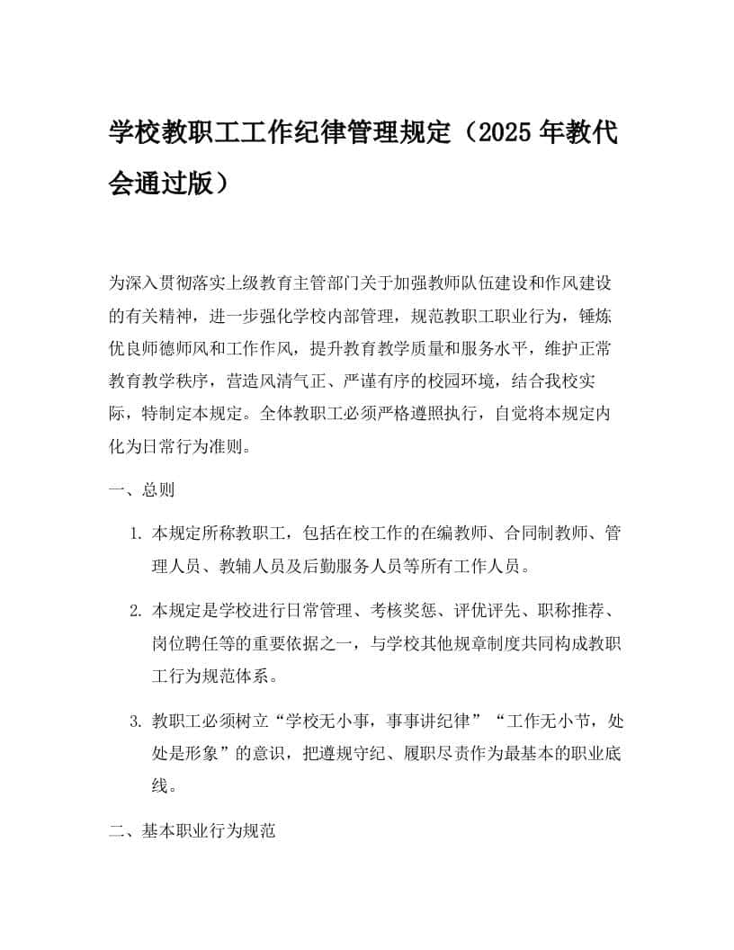 学校教职工工作纪律管理规定（2025年教代会通过版） - 臻优资源网