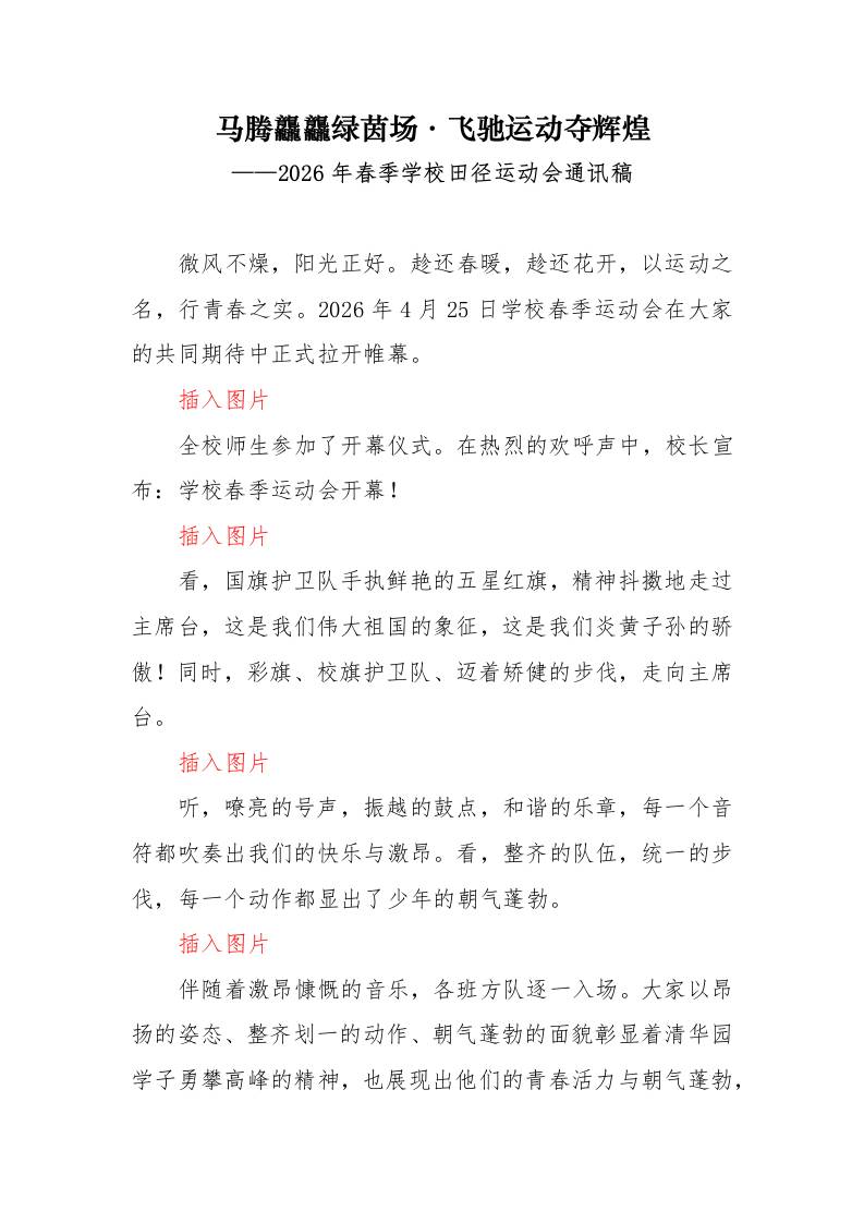 2026年春季学校田径运动会通讯稿：马腾龘龘绿茵场，飞驰运动夺辉煌 - 臻优资源网