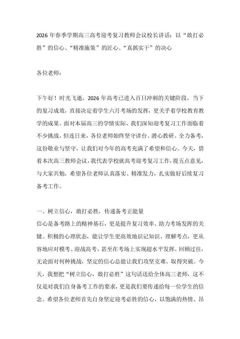 2026年春季学期高三高考迎考复习教师会议校长讲话：以“敢打必胜”的信心、“精准施策”的匠心、“真抓实干”的决心 - 臻优资源网