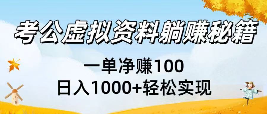 考公虚拟资料躺赚秘籍：一单净赚100，日入1000+轻松实现 - 臻优资源网