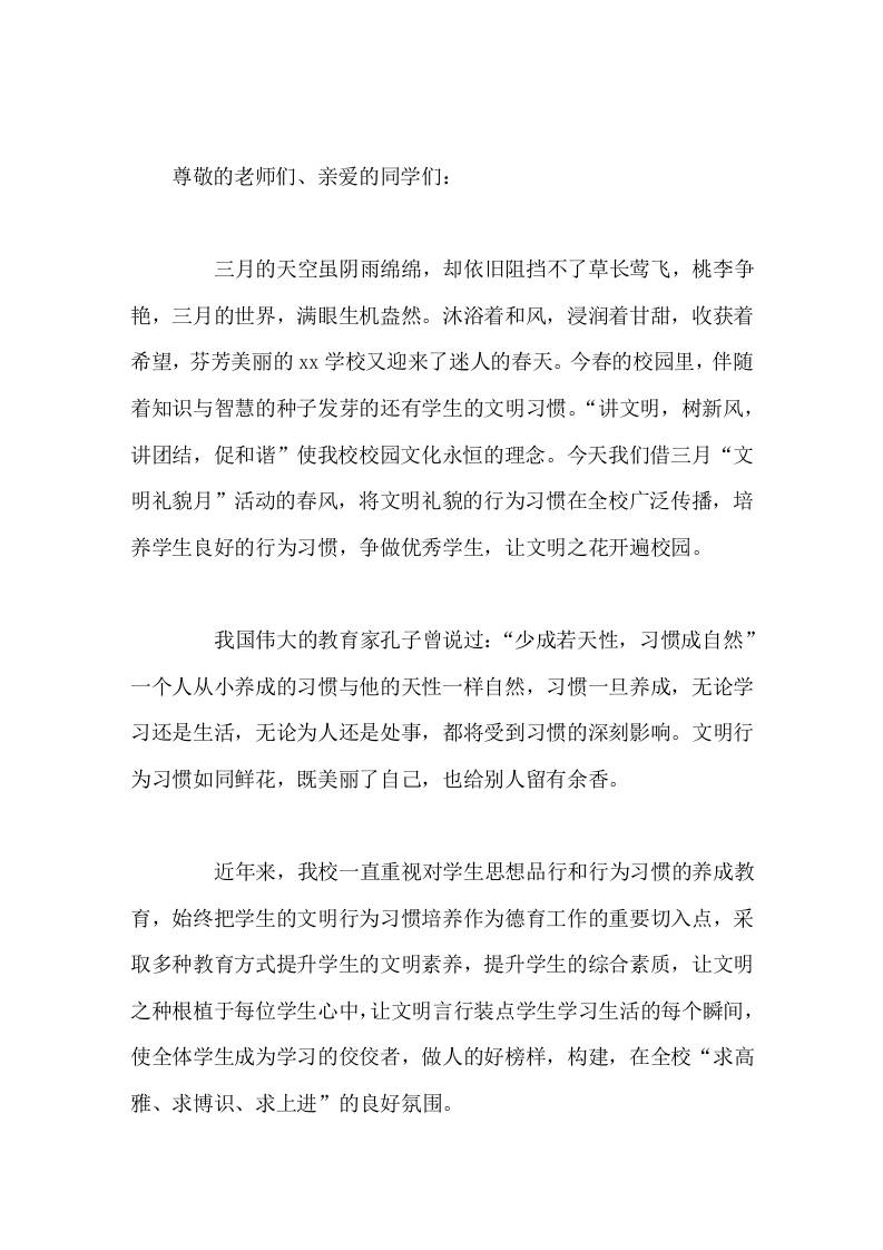 三月文明礼貌月活动，校长动员讲话人不是因为美丽才文明，而是因为文明而美丽 - 臻优资源网