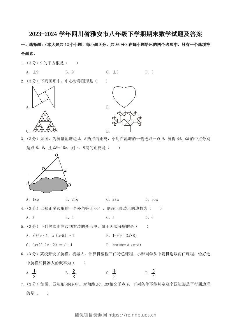 2023-2024学年四川省雅安市八年级下学期期末数学试题及答案(Word版) - 臻优资源网