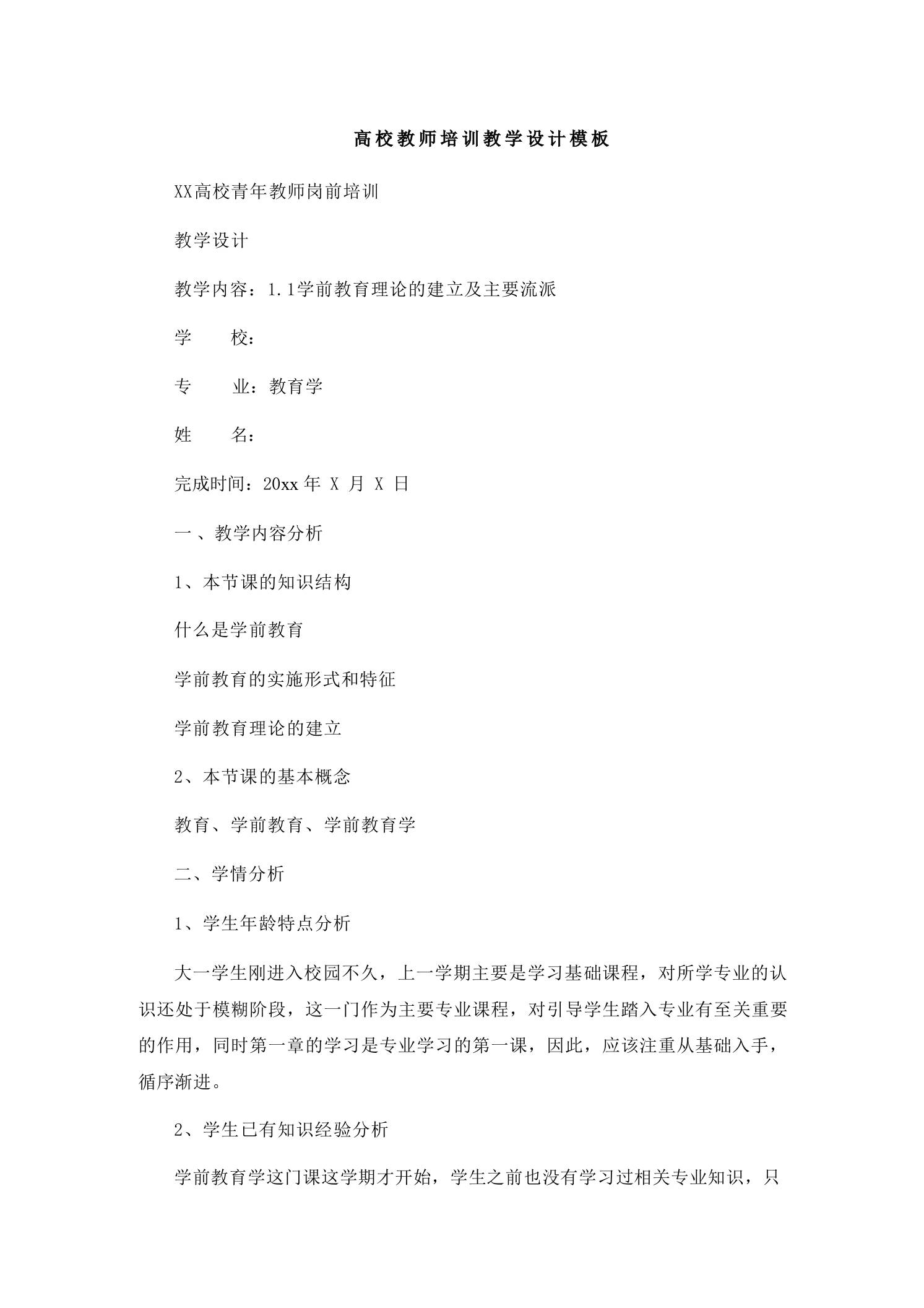 高校教师培训教学设计模板 - 臻优资源网