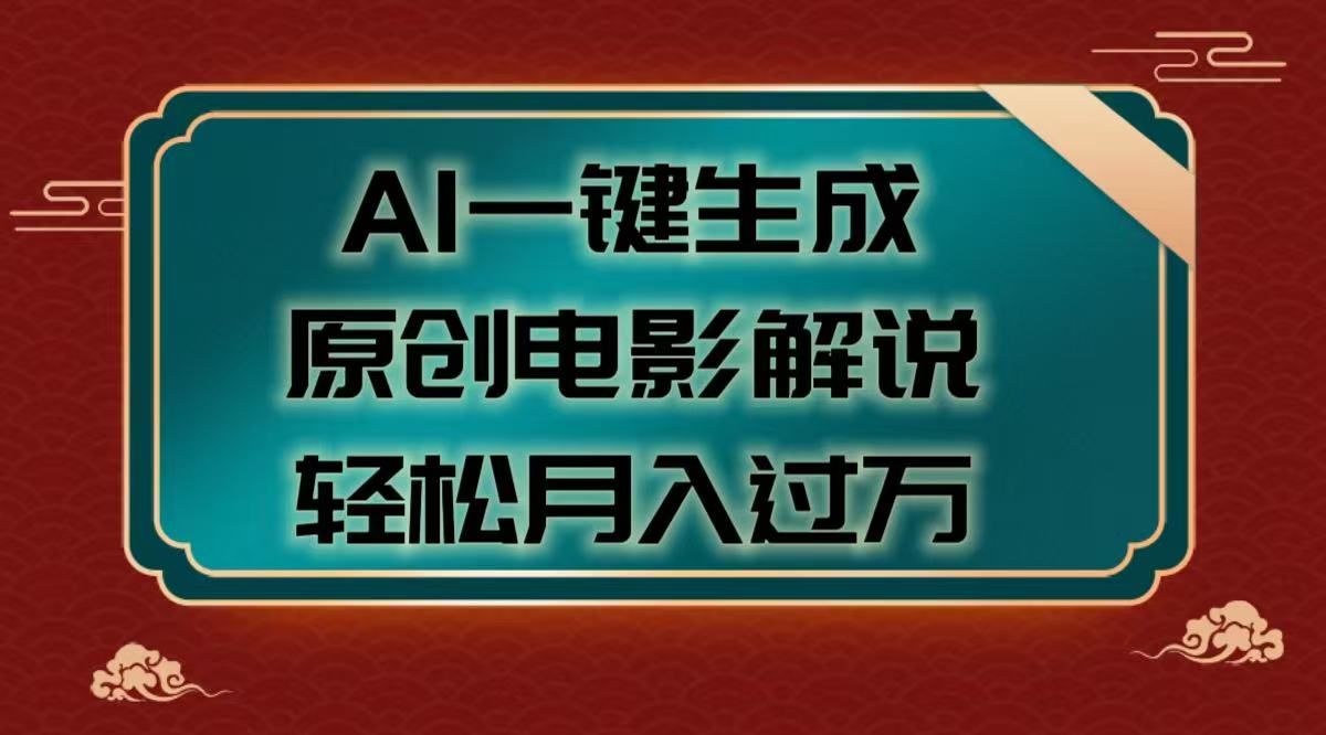 AI一键生成原创电影解说视频，轻松月入过万 - 臻优资源网