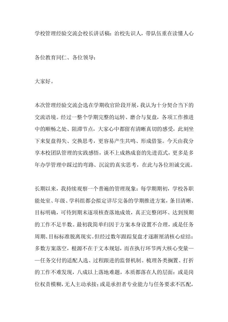 学校管理经验交流会校长讲话稿：治校先识人，带队伍重在读懂人心 - 臻优资源网