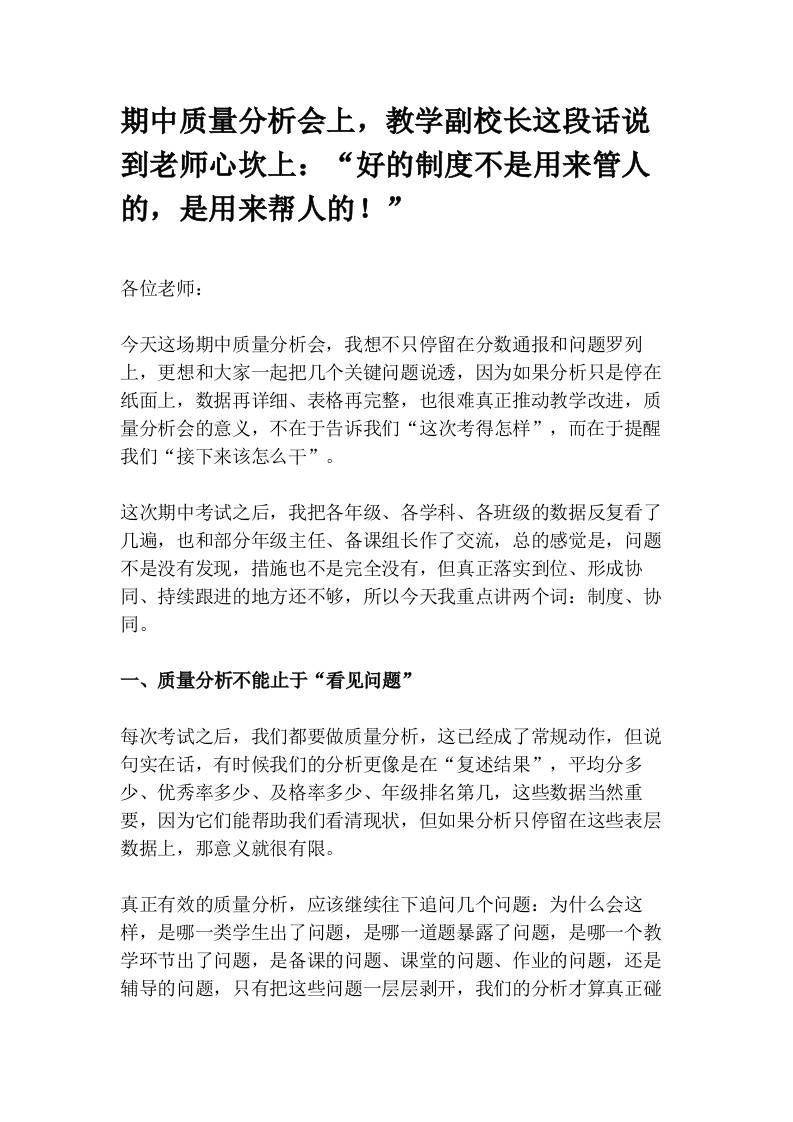 期中质量分析会上，教学副校长这段话说到老师心坎上：“好的制度不是用来管人的，是用来帮人的！” - 臻优资源网