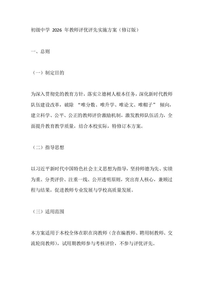 初级中学2026年教师评优评先实施方案（修订版） - 臻优资源网