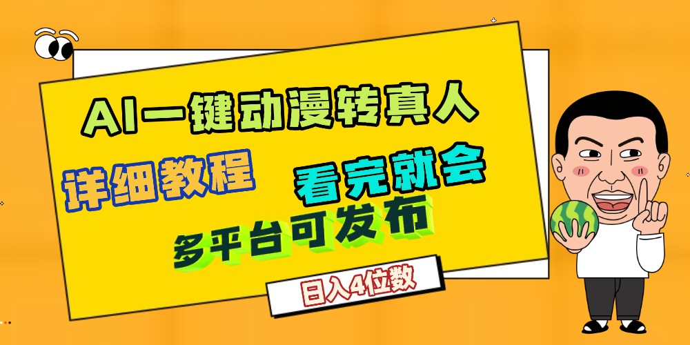 天呐！AI一键生成，动漫转真人，这个月赚了2W+，关键这个AI还完全免费 - 臻优资源网