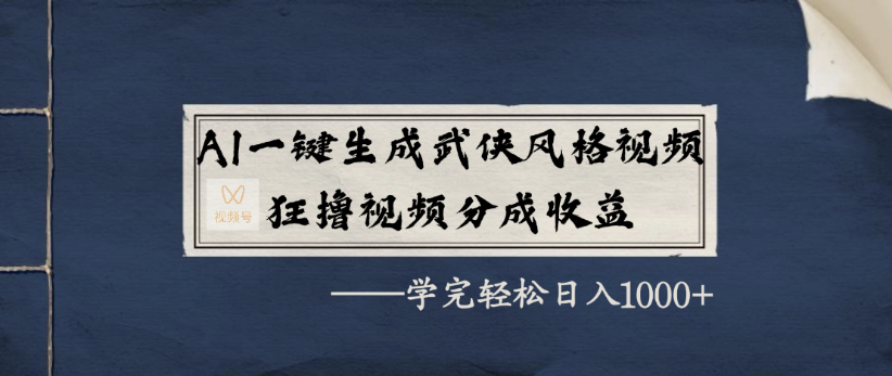 AI一键生成武侠风格视频，狂撸视频号分成收益，学完轻轻松松日入1000+ - 臻优资源网
