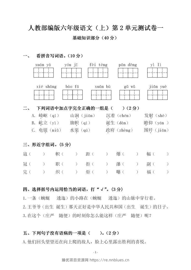 六上语文第二单元检测卷一 - 臻优资源网