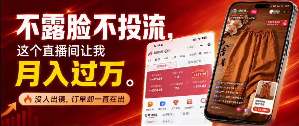 不露脸不投流不剪辑，这个直播间让我月入过1W，不露脸直播卖货，没人出镜，订单却一直在出，可批量复制 - 臻优资源网