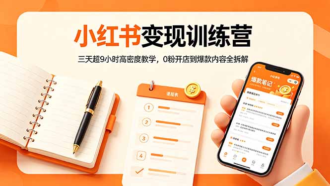 （18337期）小红书变现训练营：三天超9小时高密度教学，0粉开店到爆款内容全拆解 - 臻优资源网