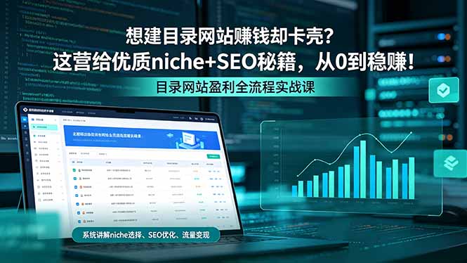 （18360期）想建目录网站赚钱却卡壳？这营给优质 niche+SEO 秘籍，从 0 到稳赚！ - 臻优资源网