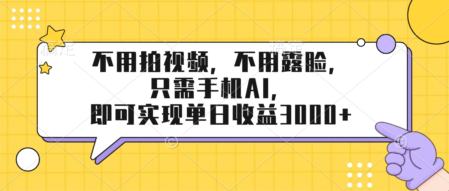 （17310期）不用拍视频，不用露脸，只需手机ai，即可实现单日收益3000+ - 臻优资源网