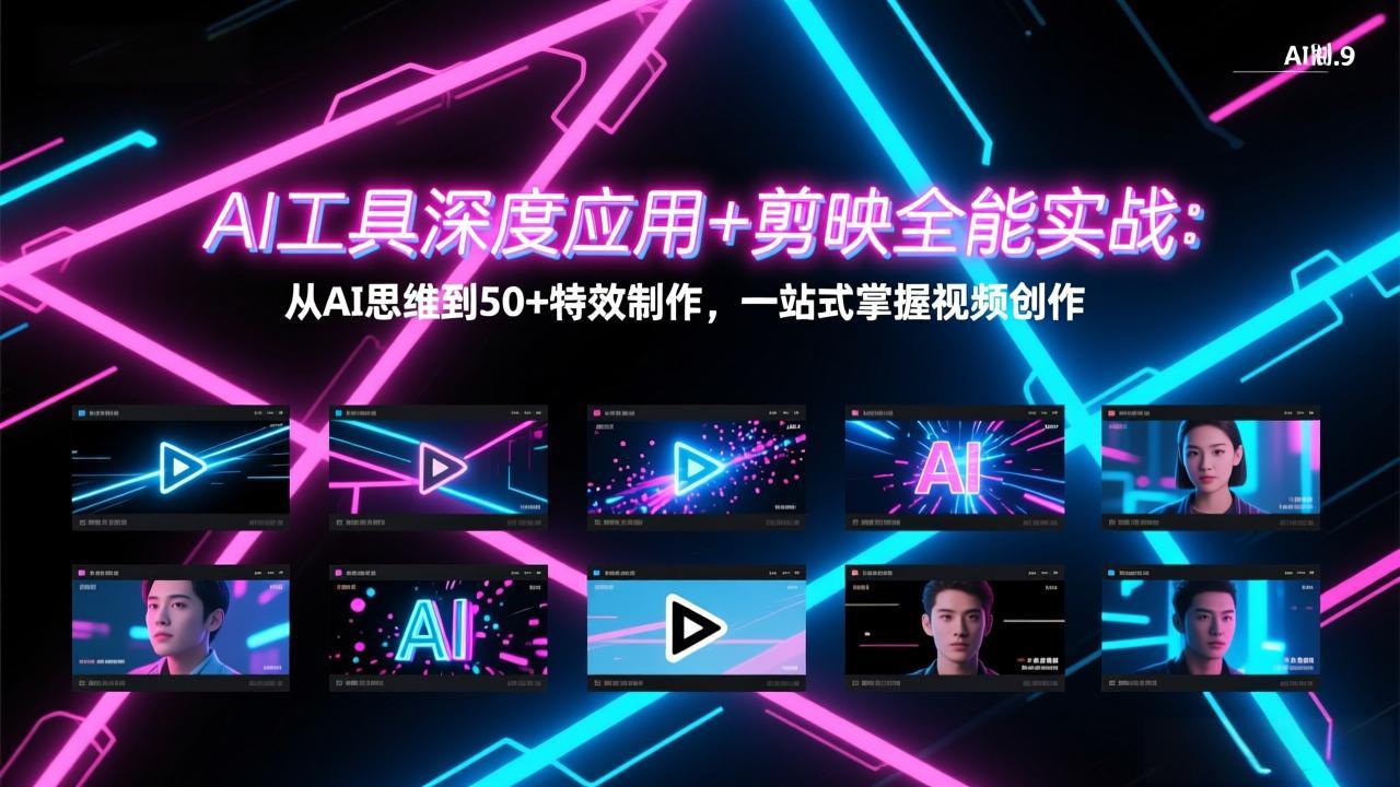 （17545期）AI工具深度应用+剪映全能实战：从AI思维到50+特效制作，一站式掌握视频创作 - 臻优资源网