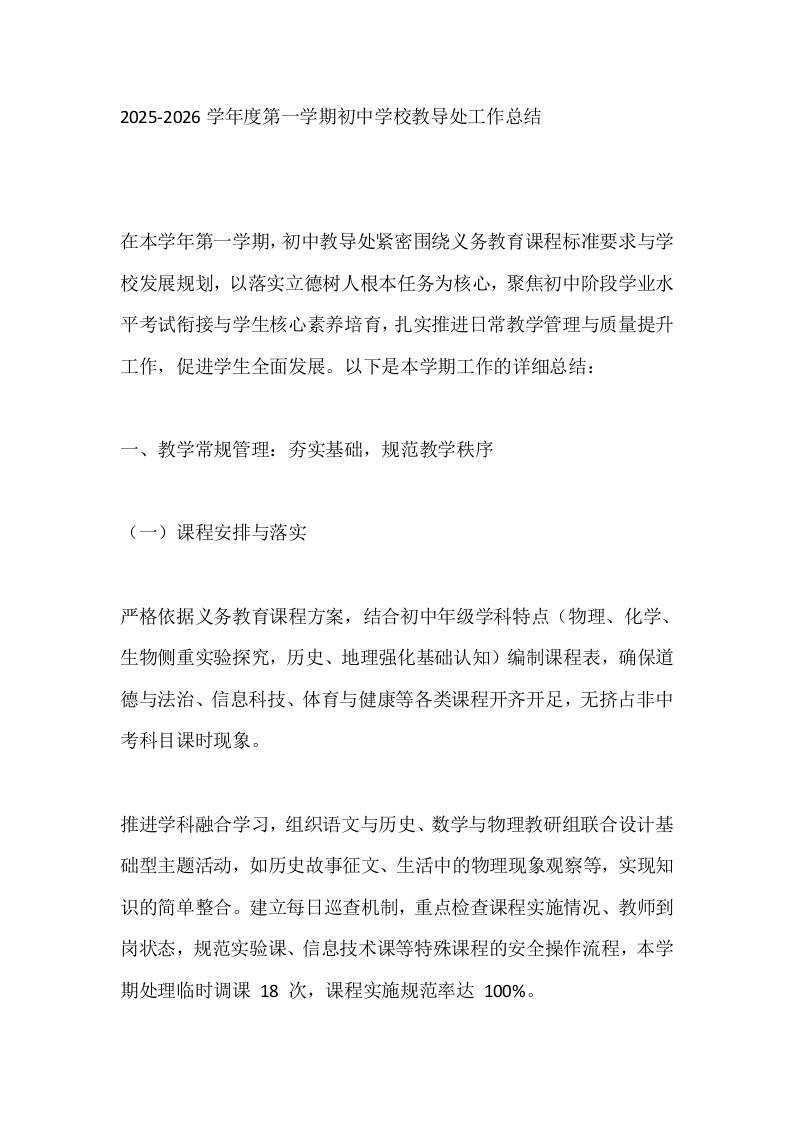 2025-2026学年度第一学期初中学校教导处工作总结 - 臻优资源网