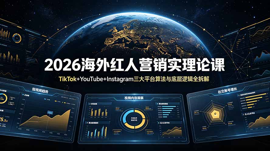 （19126期）2026海外红人营销实理论课：TikTok+YouTube+Instagram三大平台算法与底层逻辑全拆解 - 臻优资源网