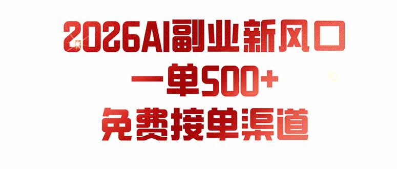 （19822期）AI副业新风口，一单500+，免费派单群，免费AI软件，0门槛直接干 - 臻优资源网