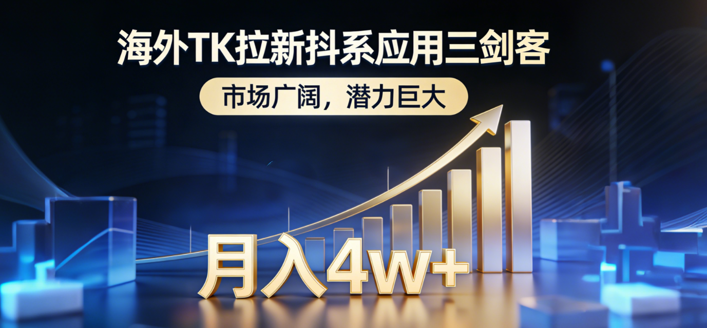 （17242期）海外TK拉新抖系应用三剑客，市场广阔，潜力巨大，月入1w+ - 臻优资源网