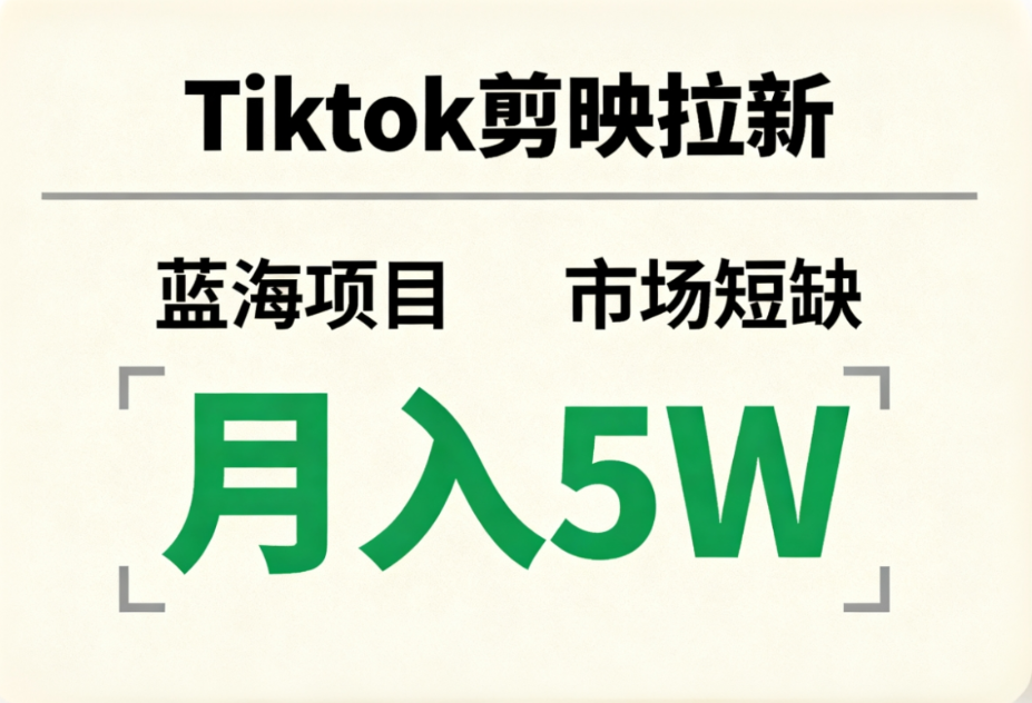 Tiktok剪映拉新，蓝海项目，市场短缺，月入5W+ - 臻优资源网