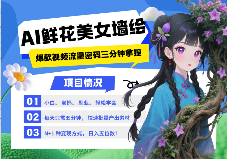 AI+墙绘+美女+鲜花 都是2025最火流量密码 爆款引流视频教程来了小白三分钟学会 N种变现渠道 月入五位数  管道收益 - 臻优资源网