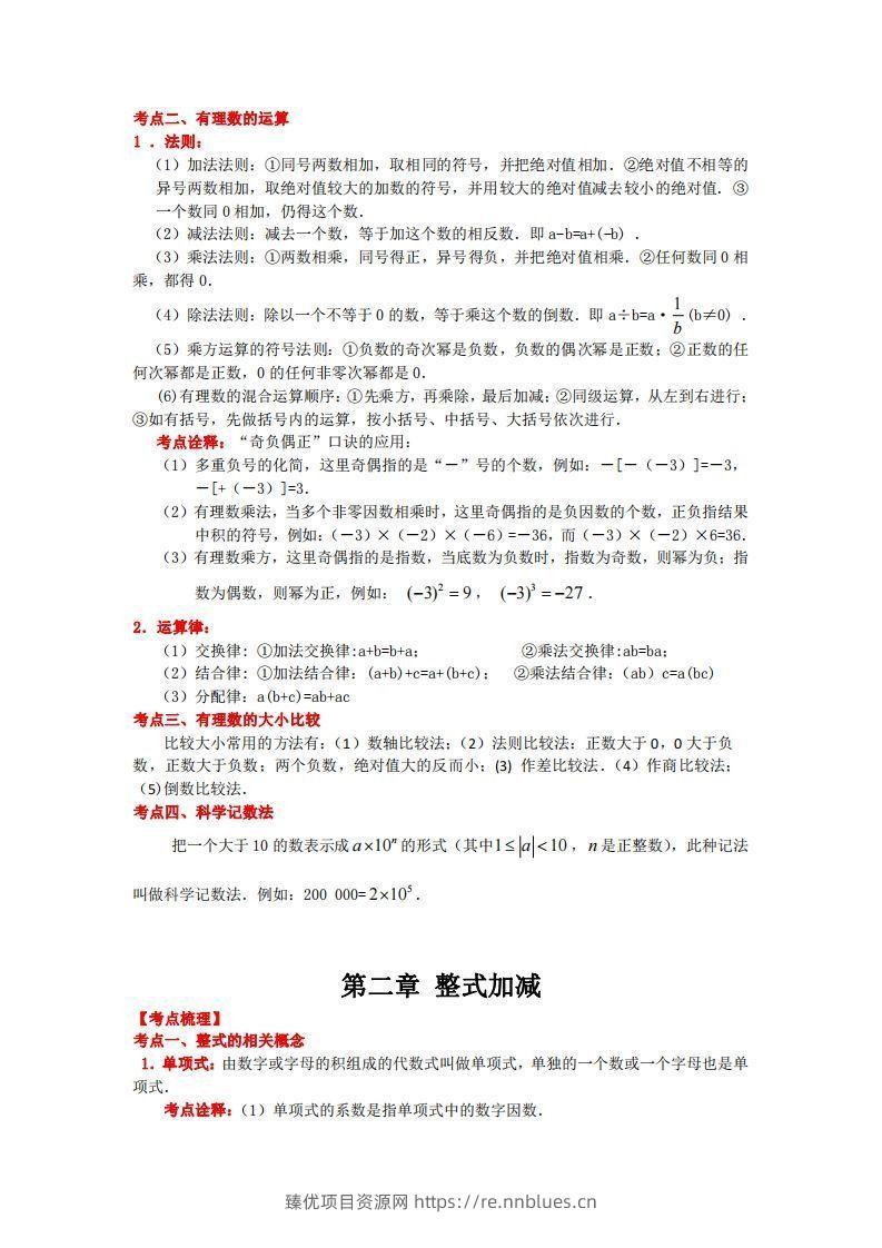 图片[2] - 沪科版数学七年级上册知识点汇总 - 臻优资源网