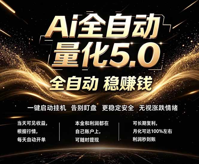 （18315期）最新AI量化交易5.0，24小时全自动运行，绿色稳定！日入1000+ - 臻优资源网