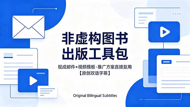 （18336期）想出版非虚构图书？这工具包给现成邮件 + 视频，连推广都能抄作业【原创双语字幕】 - 臻优资源网