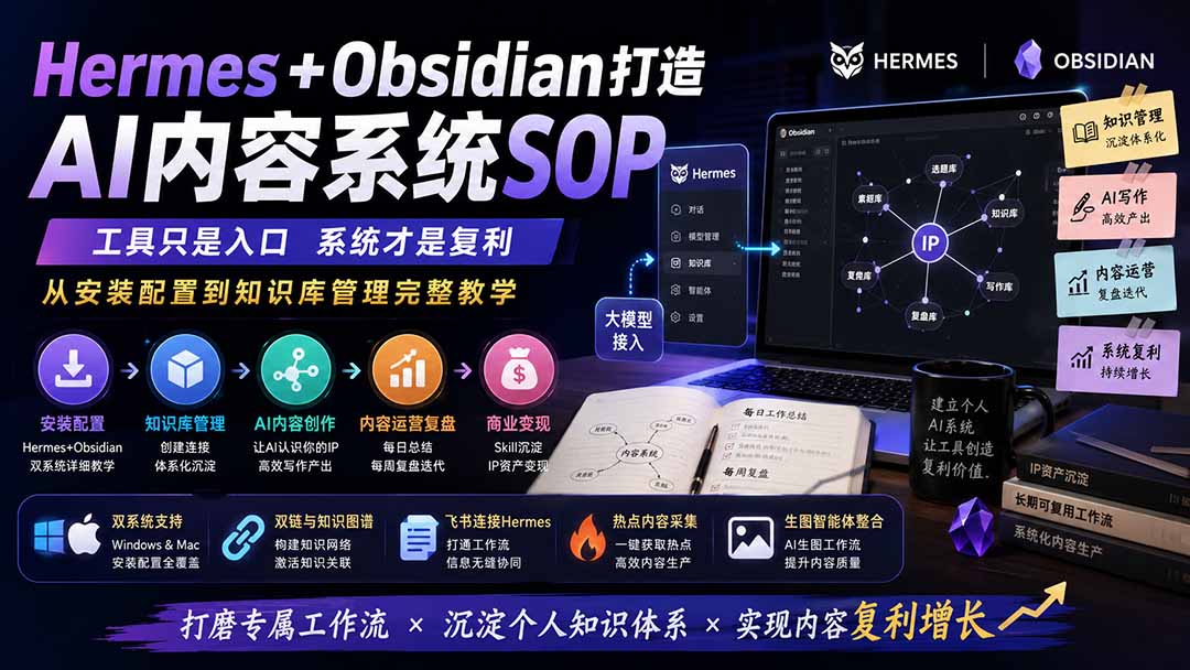 （19861期）Hermes+Obsidian打造AI内容系统SOP；工具只是入口系统才是复利，从安装配置到知识库管理完整教学 - 臻优资源网