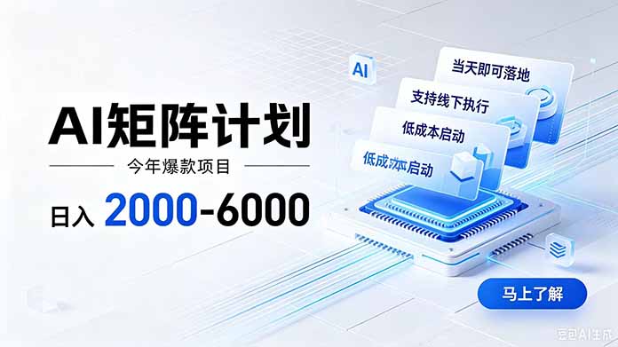 （19690期）AI矩阵计划！日收益2000-6000+，项目绿色长久，安全稳健，合规靠谱，可批量放大。 - 臻优资源网