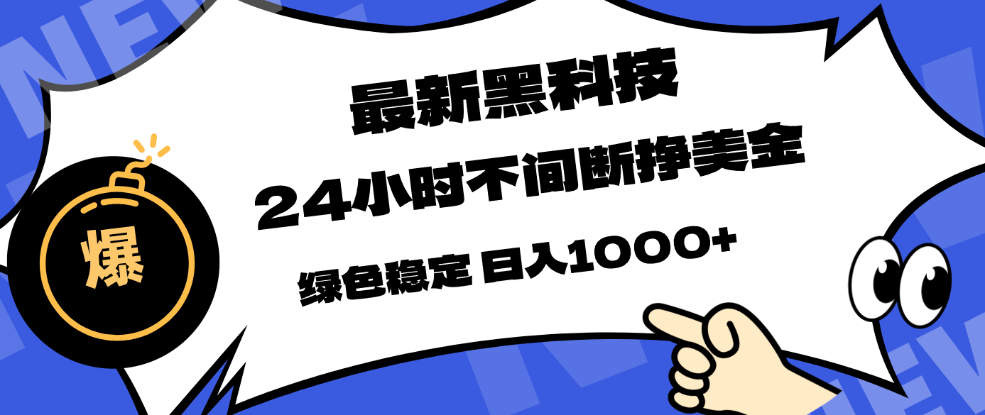 （17803期）最新黑科技，24小时全天挣美金，，绿色稳定，日入1000+ - 臻优资源网