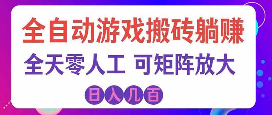 （20405期）首发游戏搬砖賺钱计划 ，日入千元，普通人利用空闲时间就能做！ - 臻优资源网