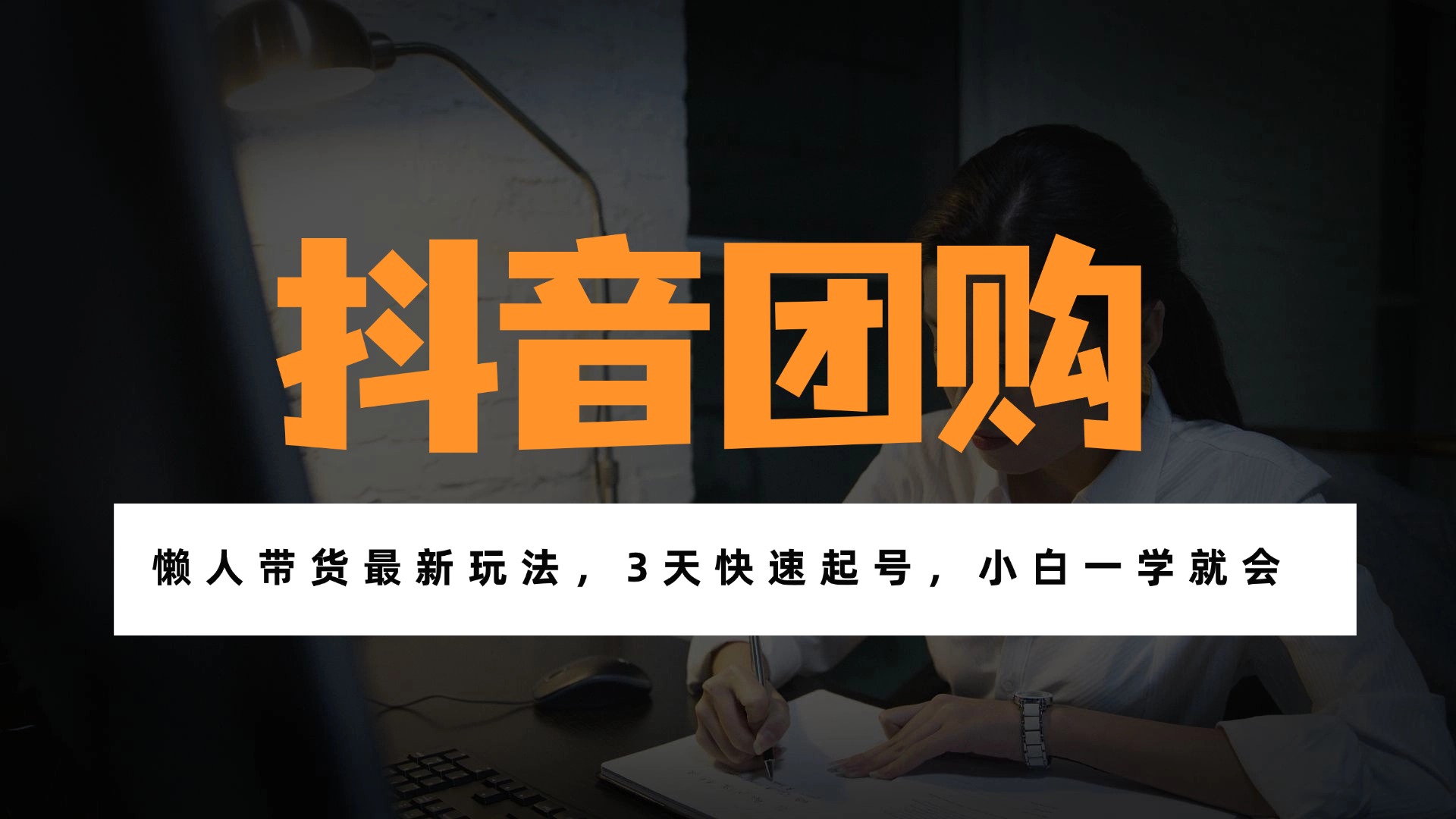 （17005期）带货天花板赛道，一部手机在家就能月入过万的长久副业！ - 臻优资源网