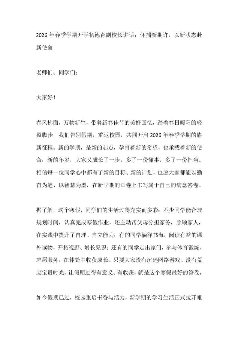 2026年春季学期开学初德育副校长讲话：怀揣新期许，以新状态赴新使命 - 臻优资源网