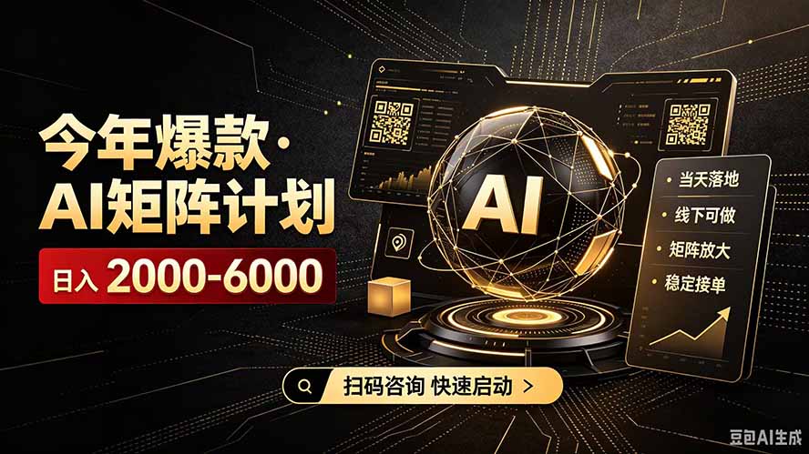 （19703期）AI矩阵计划！日收益3000-8000+，项目绿色长久，安全合规靠谱，可批量放大。扶持工作室和分公司 - 臻优资源网