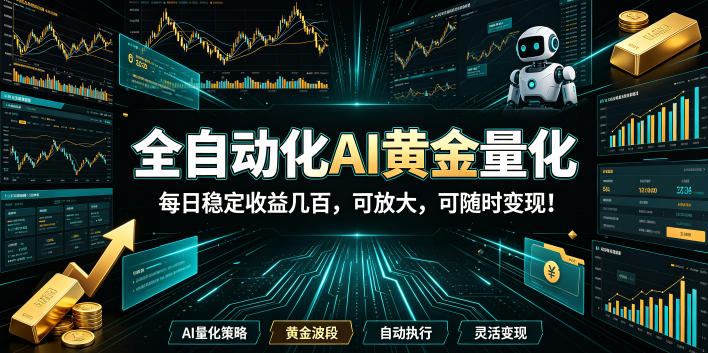 （19254期）全自动化AI黄金量化，每日稳定收益几百，可放大，可随时变现！ - 臻优资源网