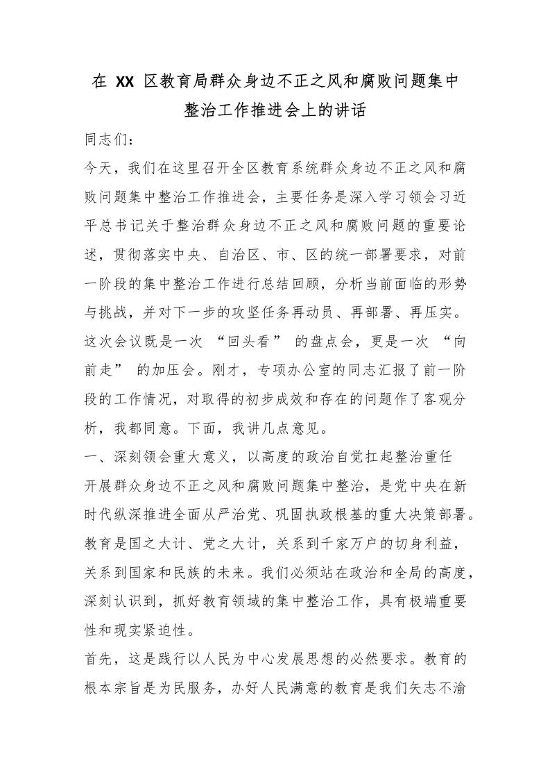 在XX区教育局群众身边不正之风和腐败问题集中整治工作推进会上的讲话 - 臻优资源网