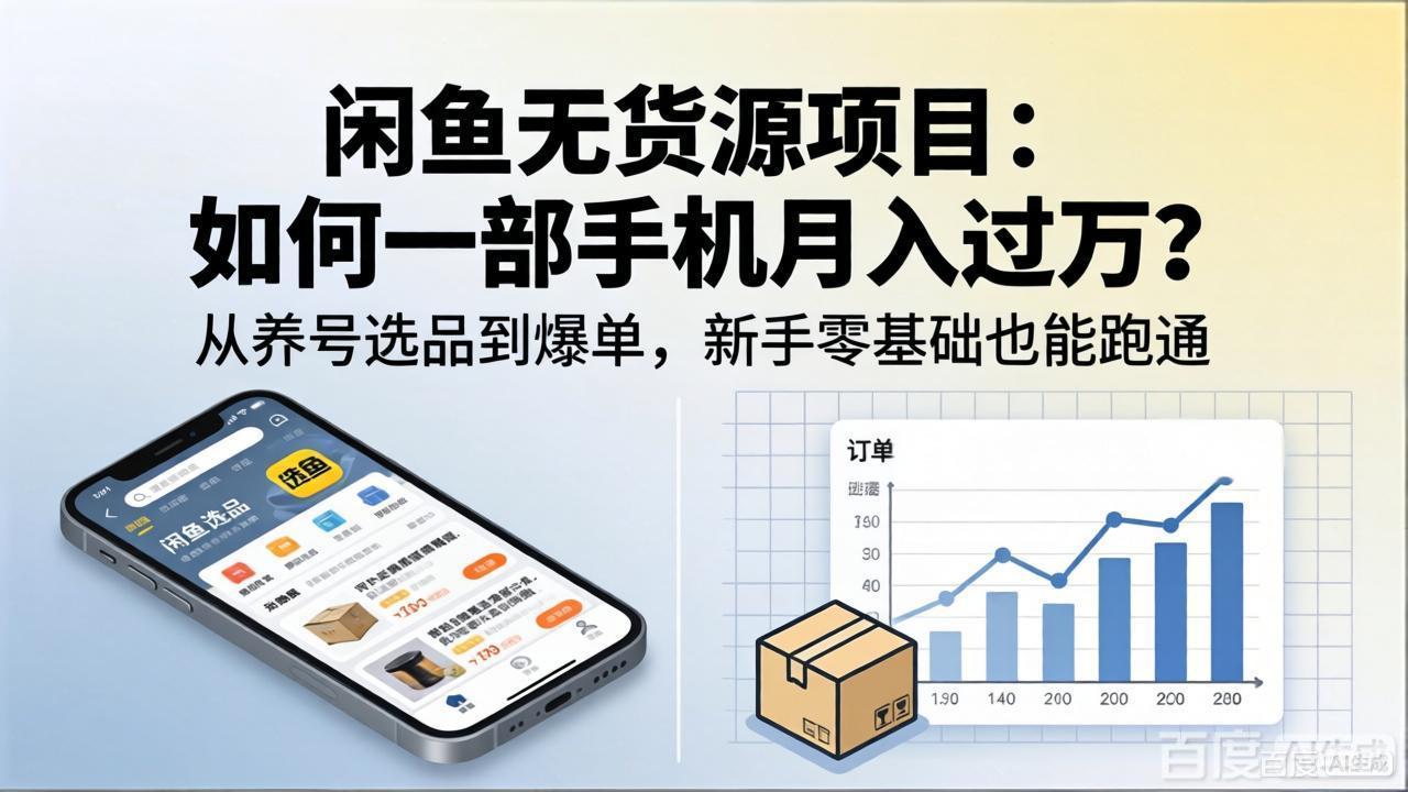 （18259期）闲鱼无货源项目：如何一部手机月入过万？从养号选品到爆单，新手零基础也能跑通 - 臻优资源网