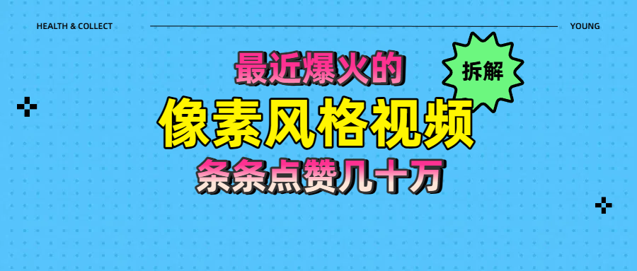 拆解最近爆火的像素风格视频如何做到条条作品点赞几十万 - 臻优资源网