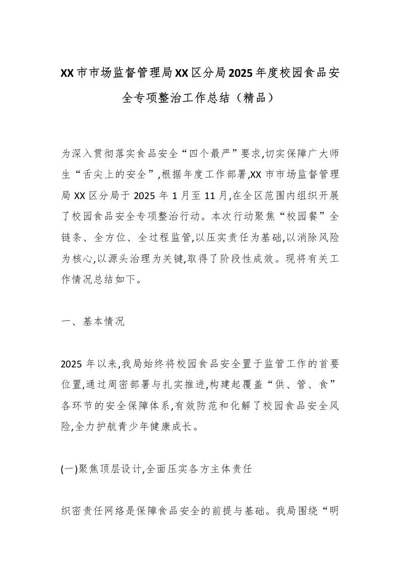 XX市市场监督管理局XX区分局2025年度校园食品安全专项整治工作总结（精品） - 臻优资源网