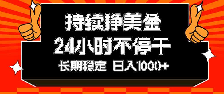 （17669期）持续赚美金，24小时不停干，长期稳定，日入1000+ - 臻优资源网