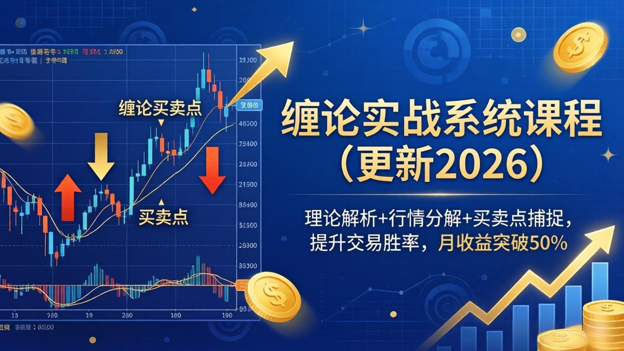 （17866期）缠论实战系统课程(更新26年4月)，理论解析+行情分解+买卖点捕捉，提升交易胜率，月收益突破50% - 臻优资源网
