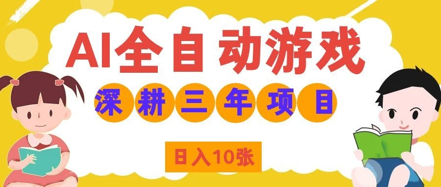（19976期）AI全自动游戏打金和皮肤扫货，规模化运营日入10张，深耕三年老项目！ - 臻优资源网