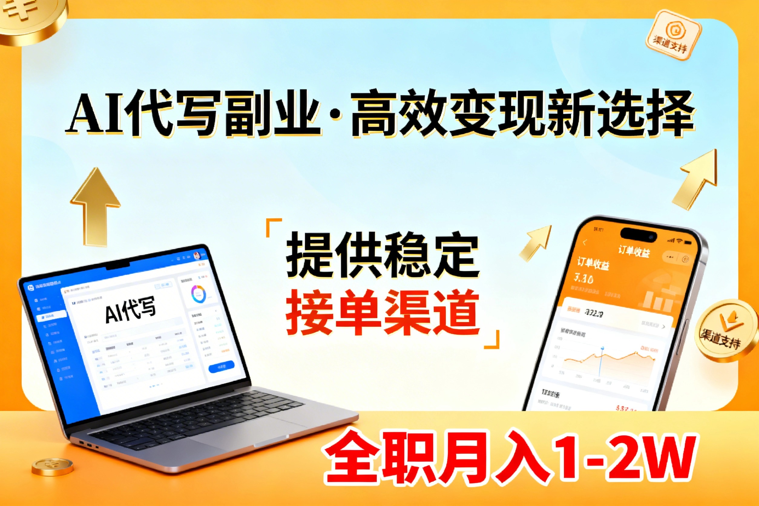 (17446期)AI代写副业,高效变现,提供渠道,永不失业副业兼职 全职月入1-2W【SOP手册】 - 臻优资源网