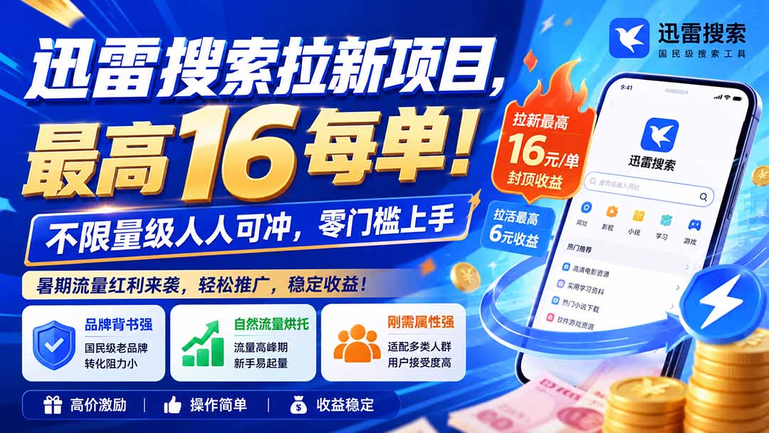 （20355期）迅雷搜索拉新项目-更新0909，最高16元/每单！不限量级人人可冲，零门槛上手 - 臻优资源网
